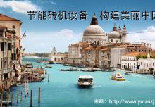 節(jié)能磚機(jī)設(shè)備之透水磚機(jī)的前景