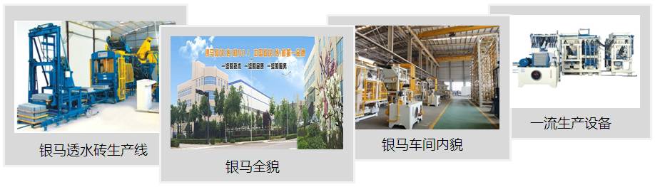 透水磚生產(chǎn)設(shè)備生產(chǎn)基地 透水磚生產(chǎn)設(shè)備生產(chǎn)基地