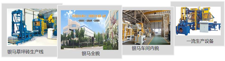 小區(qū)草坪磚機生產(chǎn)廠家 小區(qū)草坪磚機生產(chǎn)廠家