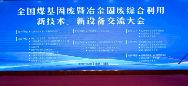 西安銀馬出席全國(guó)煤基固廢暨冶金固廢綜合利用大會(huì)，共研綠色轉(zhuǎn)型新路徑