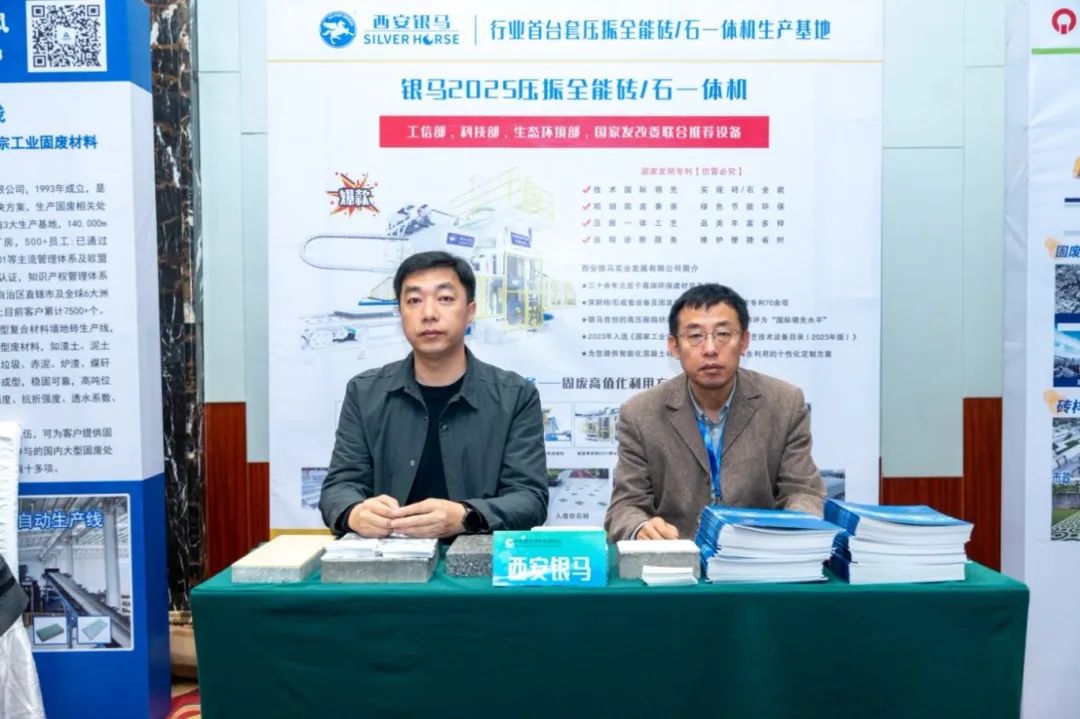 西安銀馬出席全國(guó)煤基固廢暨冶金固廢綜合利用大會(huì)，共研綠色轉(zhuǎn)型新路徑