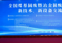 西安銀馬出席全國煤基固廢暨冶金固廢綜合利用大會，共研