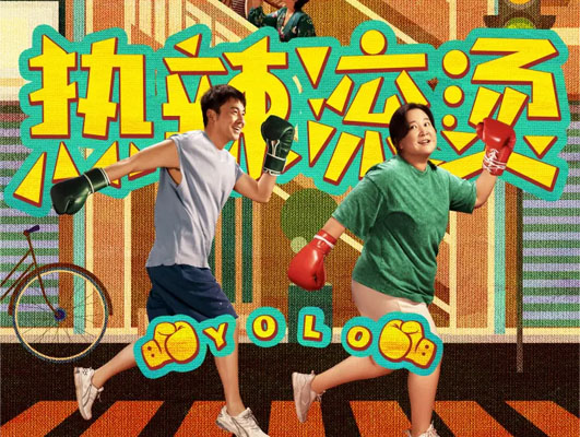 《熱辣滾燙》與線路板行業(yè)的啟示：堅(jiān)守初心，勇往直前